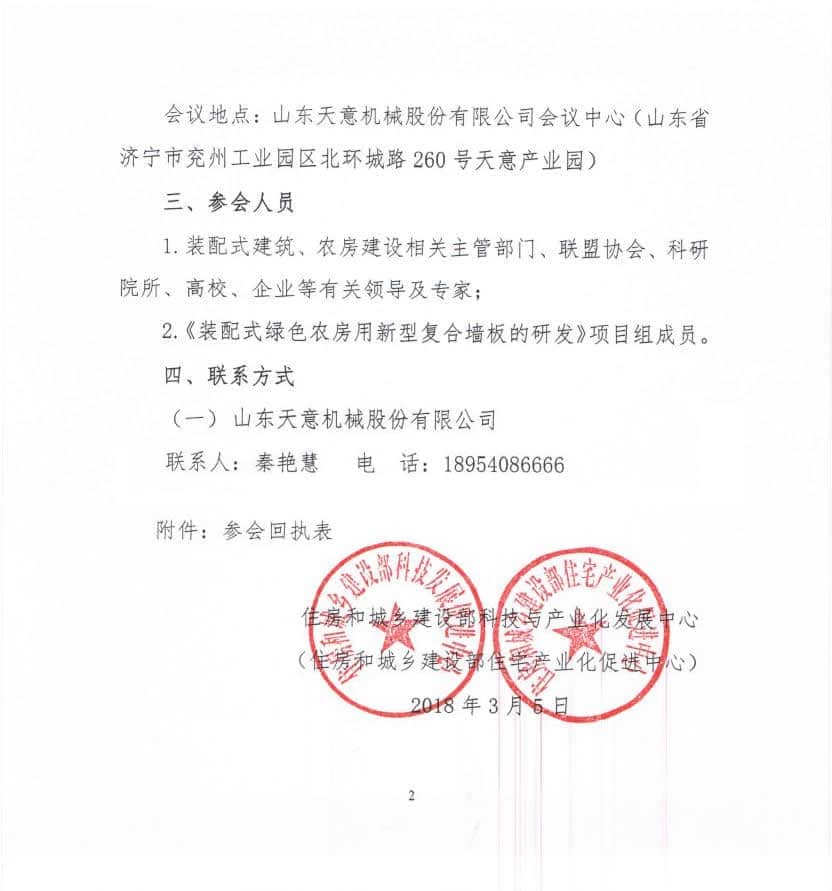 附件3-關(guān)于召開《裝配式綠色農(nóng)房用新型復(fù)合墻板的研發(fā)》科技計(jì)劃項(xiàng)目啟動會的通知