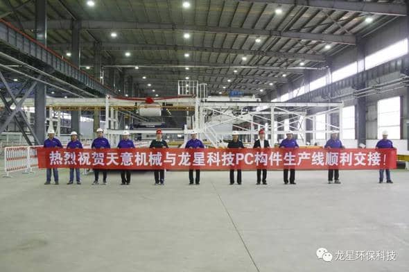 熱烈祝賀天意機械與龍星科技PC構(gòu)件生產(chǎn)線順利交接！