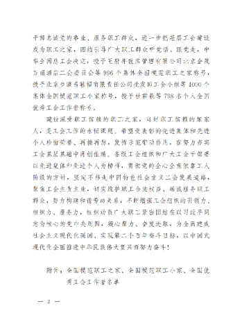 中華全國總工會關于表彰全國模范職工之家、全國模范職工小家、全國優(yōu)秀工會工作者的決定(3)_01