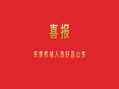 喜報！天意機(jī)械入選好品山東