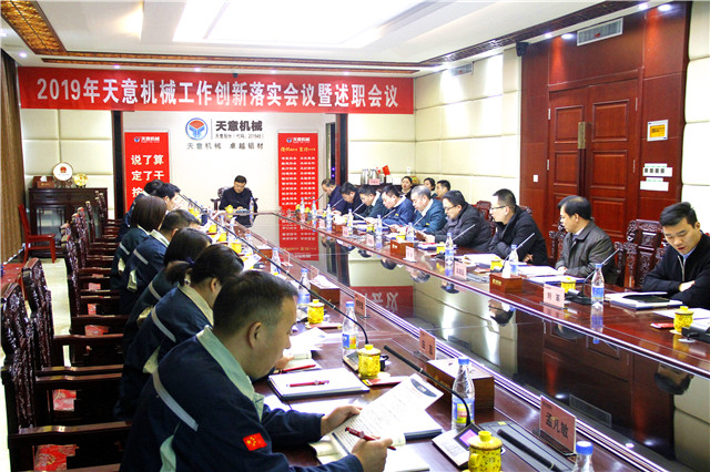 2019年度天意轉(zhuǎn)變工作作風(fēng)、提升執(zhí)行力落實(shí)大會(huì)即述職會(huì)議隆重召開(kāi)